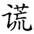 谎