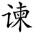 谏