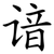 谙