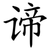 谛