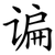 谝