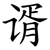 谞