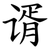 谞