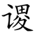 谡