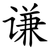 谦