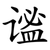 谧