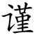 谨