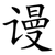 谩