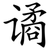 谲