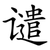 谴