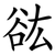 谹