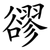 豂