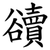 豄