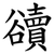 豄