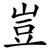 豈