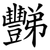 豒