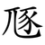 豗