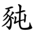 豘
