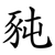 豘