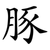 豚