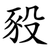 豛