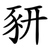 豜