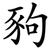 豞