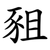 豠