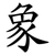 象