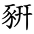 豣