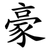 豪