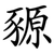 豲