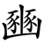 豳