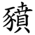 豶