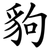 豿