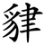 貄