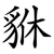 貅