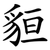 貆
