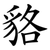 貉