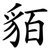 貊