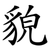 貌