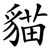 貓
