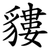 貗