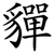 貚