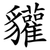 貛
