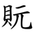 貦