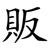 販