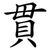 貫