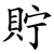 貯