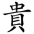 貴